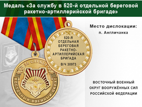 Медаль «За службу в 520-й отдельной береговой ракетно-артиллерийской бригаде» с бланком удостоверения