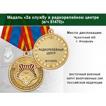 Медаль «За службу в радиорелейном центре (в/ч 51470)» с бланком удостоверения