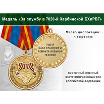 Медаль «За службу в 7020-й Харбинской БХиРВТ» с бланком удостоверения