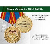 Медаль «За службу в 7021-й БХиРВТ» с бланком удостоверения