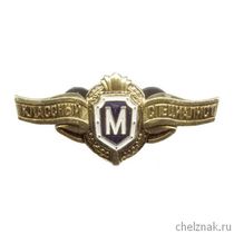 Нагрудный знак МО России «Классный специалист рядового состава «Мастер»