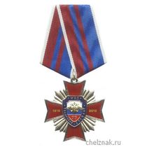 Знак на колодке «95 лет кадровой службе МВД России»