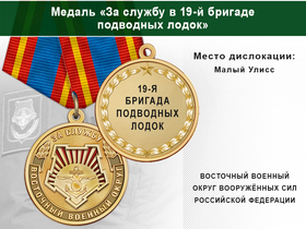 Медаль «За службу в 19-й бригаде подводных лодок» с бланком удостоверения