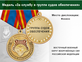 Медаль «За службу в группе судов обеспечения» с бланком удостоверения