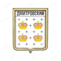 Значок «Герб городского округа Дмитровский»