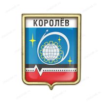 Значок «Герб городского округа Королёв»