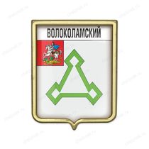 Значок «Герб городского округа Волоколамский»