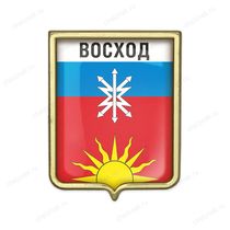 Значок «Герб городского округа Восход»