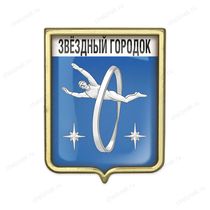 Значок «Герб городского округа Звёздный Городок»