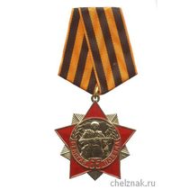 Знак на колодке «65 лет Великой Победы»
