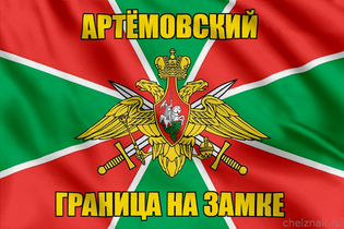 Флаг Погранвойск Артёмовский