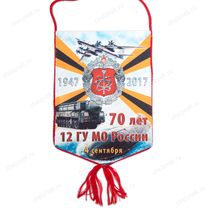Вымпел «70 лет 12 ГУМО России»