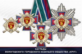 Награды Вологодского городского казачьего общества «Круг» ЦКВ