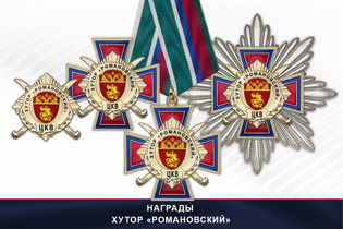 Награды Хутор «Романовский» ЦКВ