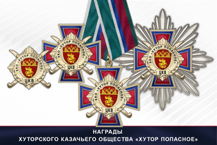 Награды Хуторского казачьего общества «Хутор Попасное» ЦКВ