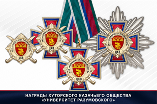 Награды Хуторского казачьего общества «Университет Разумовского» ЦКВ