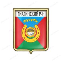 Значок «Герб Гиагинского района Республики Адыгея»
