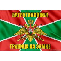 Флаг Погранвойск Багратионовск