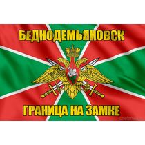 Флаг Погранвойск Беднодемьяновск