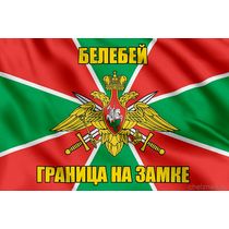 Флаг Погранвойск Белебей