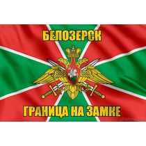 Флаг Погранвойск Белозерск