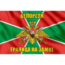 Флаг Погранвойск Белорецк