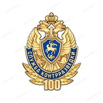 Знак «100 лет Службе Контрразведки России»