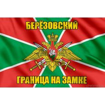 Флаг Погранвойск Берёзовский