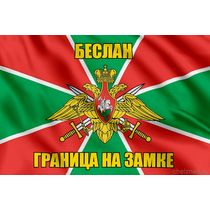 Флаг Погранвойск Беслан