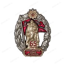 Знак «65 лет Российскому союзу ветеранов»