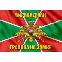 Флаг Погранвойск Биробиджан