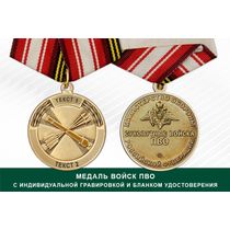 Медаль ПВО (с текстом заказчика), с бланком удостоверения