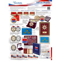 Наградная и сувенирная продукция к 1160-летию Мурома