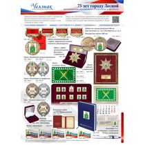Наградная и сувенирная продукция к 75-летию города Лесного