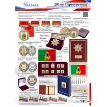 Наградная и сувенирная продукция к 290-летию Первоуральска