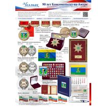 Наградная и сувенирная продукция к 90-летию Комсомольска-на-Амуре