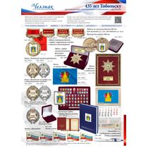 Наградная и сувенирная продукция к 435-летию Тобольска