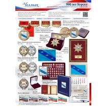 Наградная и сувенирная продукция к 990-летию Курска