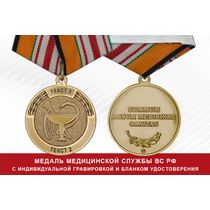 Медаль медицинской службы ВС РФ (с текстом заказчика), с бланком удостоверения