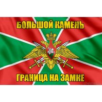 Флаг Погранвойск Большой Камень