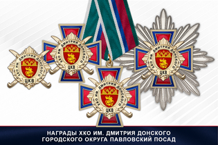 Награды ХКО им. Дмитрия Донского городского округа Павловский Посад ЦКВ