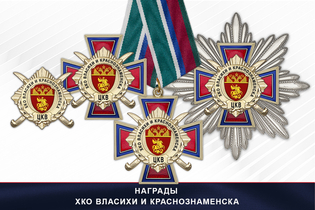 Награды ХКО Власихи и Краснознаменска ЦКВ
