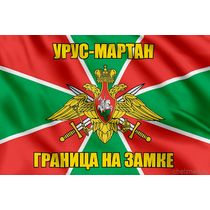 Флаг Погранвойск Урус-Мартан