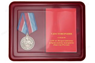 Наградной комплект к медали «130 лет Всероссийскому добровольному пожарному обществу»