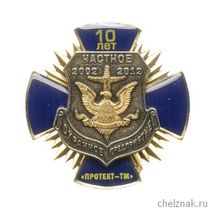 Знак «10 лет ЧОП «Протект – ТМ» г. Нерюнгри