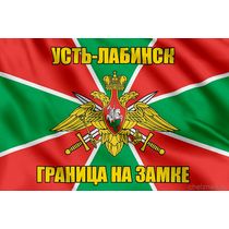 Флаг Погранвойск Усть-Лабинск