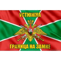 Флаг Погранвойск Устюжна