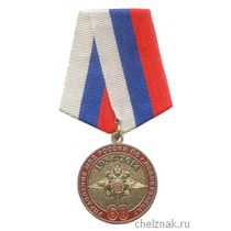 Медаль «60 лет УМВД России по г. Новокузнецк» с бланком удостоверения