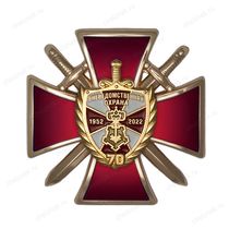 Знак на кресте «70 лет Вневедомственной охране ВНГ России» с бланком удостоверения