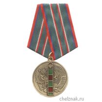 Медаль «95 лет Пограничным войскам РФ 1918-2013»